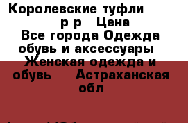 Королевские туфли “L.K.Benett“, 39 р-р › Цена ­ 8 000 - Все города Одежда, обувь и аксессуары » Женская одежда и обувь   . Астраханская обл.